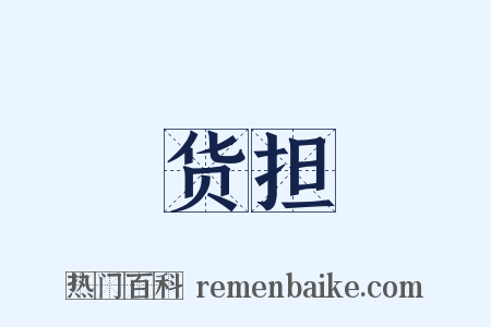 货担是什么意思的图片